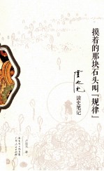 摸着的那块石头叫规律 卢延光读史笔记