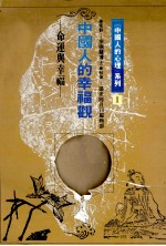 中国人的幸福观 命运与幸福
