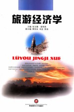 旅游经济学
