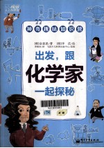出发，跟化学家一起探秘
