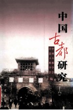 中国古都研究 第16辑