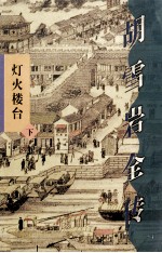胡雪岩全传·灯火楼台 下