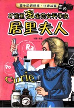 矿渣里淘宝的女科学家 居里夫人