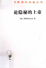 论隐秘的上帝