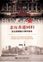 亲历香港回归 后过渡期重大事件始末