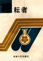 耕耘者