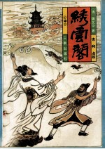 绣云阁 中