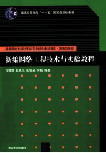 普通高校本科计算机专业特色教材精选 新编网络工程技术与实验教程