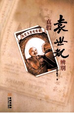 历史不是哈哈镜 真假袁世凯辨别