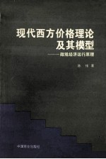 现代西方价格理论及其模型 微观经济运行原理