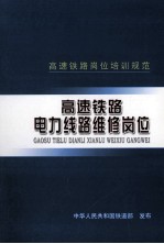 高速铁路电力线路维修岗位