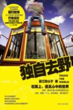 独自去野 在路上,遇见心中的世界