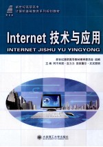Internet技术与应用