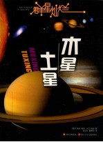 木星·土星