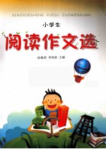 小学生阅读作文选