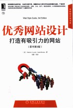优秀网站设计 打造有吸引力的网站 原书第3版