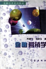 金融营销学
