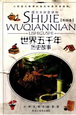 世界五千年历史故事 外国卷