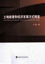 土地政策和经济发展方式转变