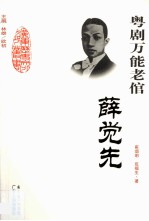 粤剧万能老倌 薛觉先