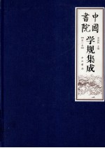 中国书院学规集成 第1卷