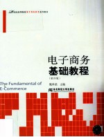 电子商务基础教程 第4版