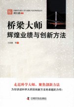 桥梁大师 辉煌业绩与创新方法