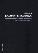 浙江大学宁波理工学院志 2001-2011