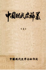中国现代史论丛 上