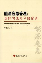 能源应急管理 国际实践与中国探索
