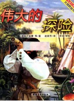 伟大的探险