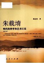 明代的科学和艺术巨星 朱载堉