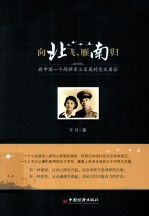 向北飞,雁南归 新中国一个两弹军工家庭的悲欢离合