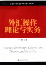 外汇操作理论与实务