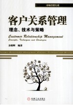 客户关系管理 理念、技术与策略