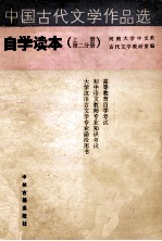 中国古代文学作品选自学读本 上