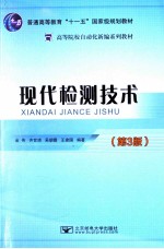 现代检测技术 第3版