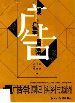 广告学 原理、实务与趋势