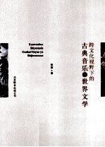 跨文化视野下的古典音乐与世界文学