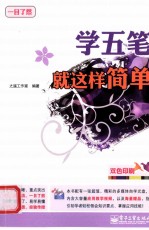 学五笔就这样简单 双色
