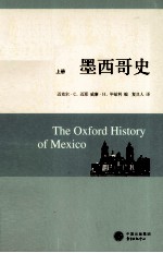 世界历史文库 墨西哥史 上
