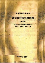 画法几何及机械制图 第2版