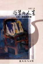 哲学与人生 人生、绕路与哲学