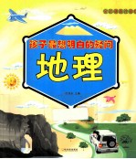 孩子最想明白的疑问 地理 全彩漫画注音版
