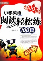 每日10分钟 小学英语阅读轻松练100篇 四年级