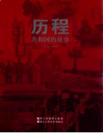 历程 共和国的故事