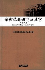 辛亥革命研究及其它 续集