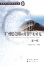 广州建设国际商贸中心研究 第1辑