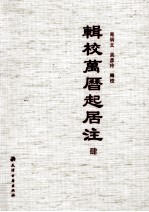 辑校万历起居注 4