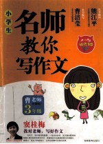 迪克猫小学生名师教你写作文 三年级